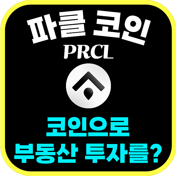 파클 코인 PRCL 부동산 시장의 혁신? 전망과 미래 가치 완벽 분석 : 네이버 블로그