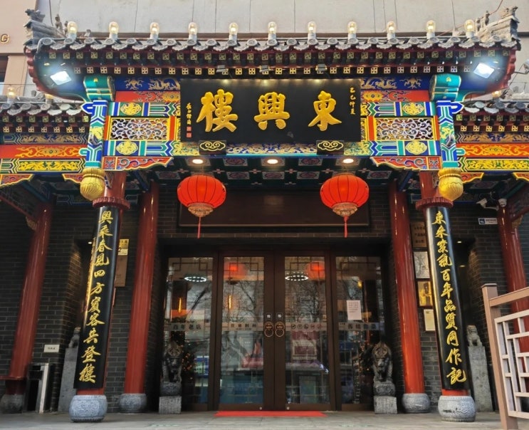 베이징 백 년 노포 동흥루(東興樓)