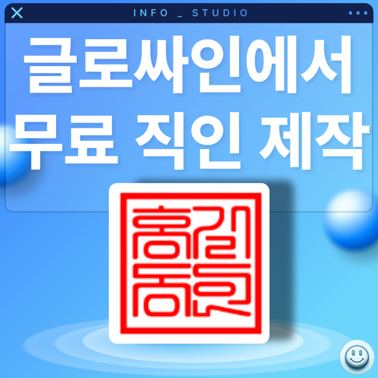 무료 직인 만들기, 직인 생성 글로싸인 사용법 : 네이버 블로그