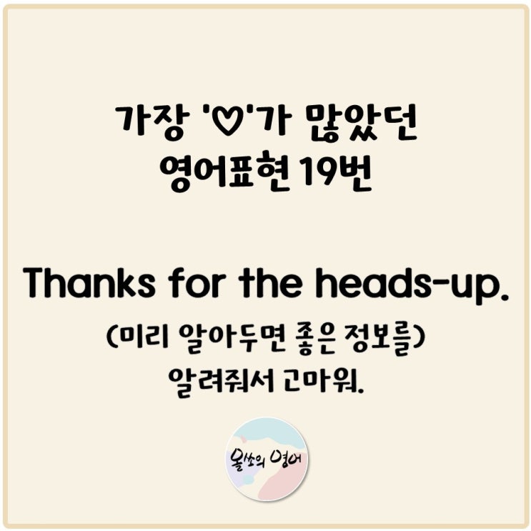 [생활영어 영어표현] 올쏘의영어 '좋아요'가 많았던 영어회화 표현 19번: Thanks for the heads-up ...