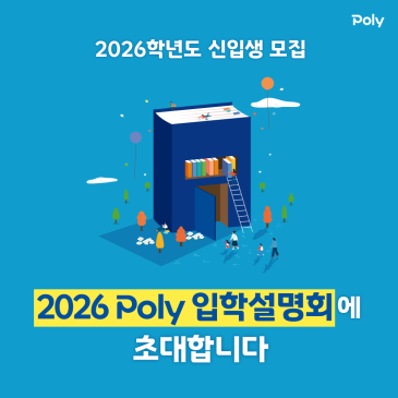 2026학년도 폴리어학원 입학설명회 안내 RSS 대표 이미지
