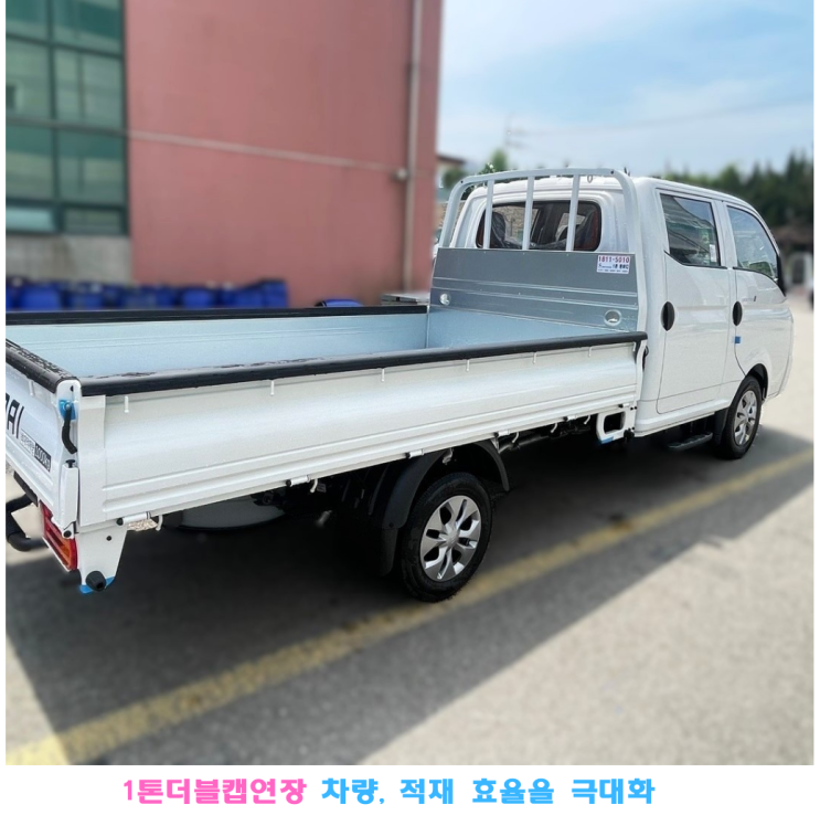 1톤더블캡연장 차량, 적재 효율을 극대화하는 현명한 선택![1톤축연장] : 네이버 블로그