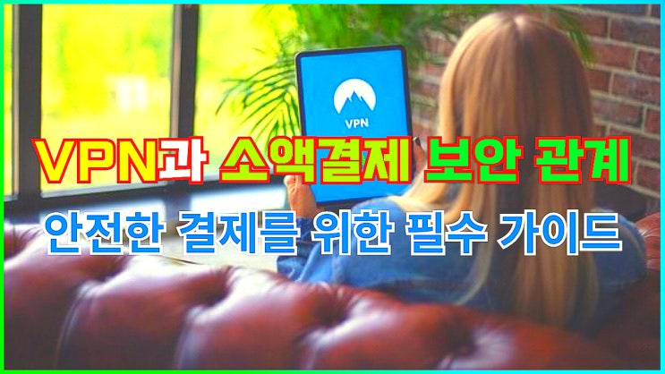 VPN과 소액결제 보안 관계: 안전한 결제를 위한 필수 가이드 : 네이버 블로그
