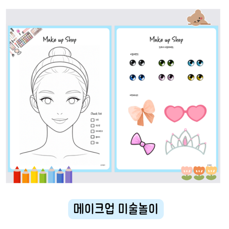 메이크업 아이돌화장 미술놀이 도안 나눔 : 네이버 블로그