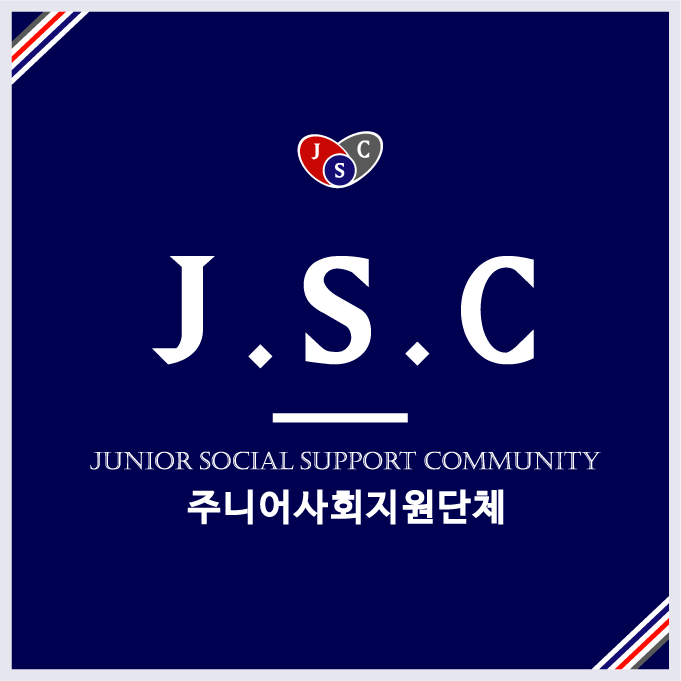 주니어사회지원단체(JSC) : 네이버 블로그