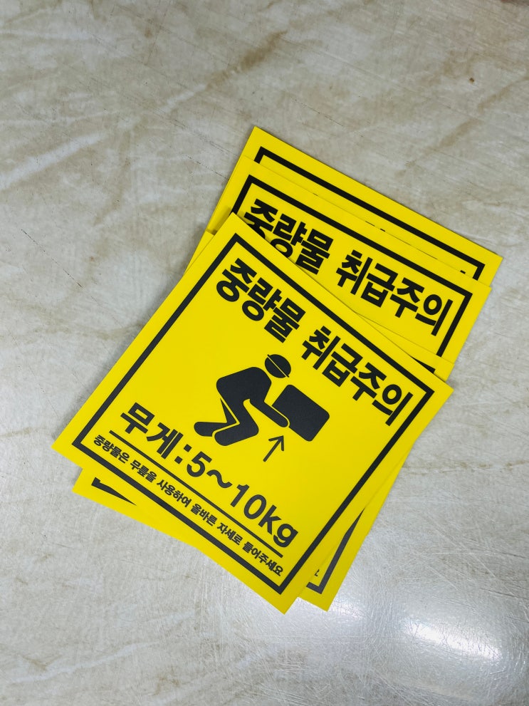 중량물 취급주의 무게 5~10kg 중량물은 무릎을 사용하여 올바른 자세로 들어주세요 스티커 표지판 자석 무게가 5kg~10kg의 ...