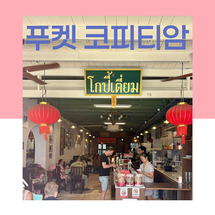 푸켓 올드타운맛집, 코피티암 내돈내산 후기