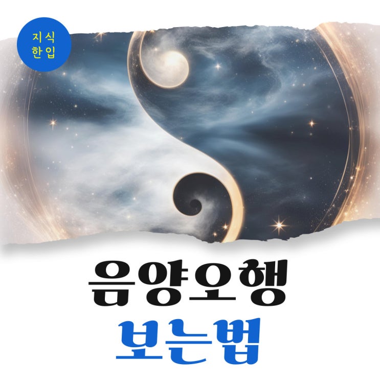 음양오행 보는법, 초보자도 쉽게 따라 하기! : 네이버 블로그