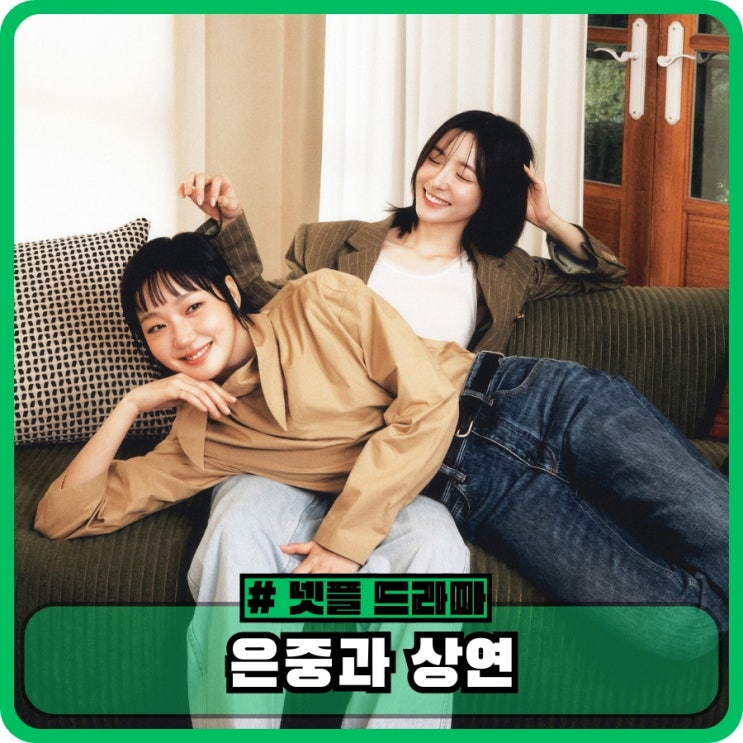 넷플릭스 은중과 상연 두 여성의 우정과 질투 그리고 마지막 : 네이버 블로그
