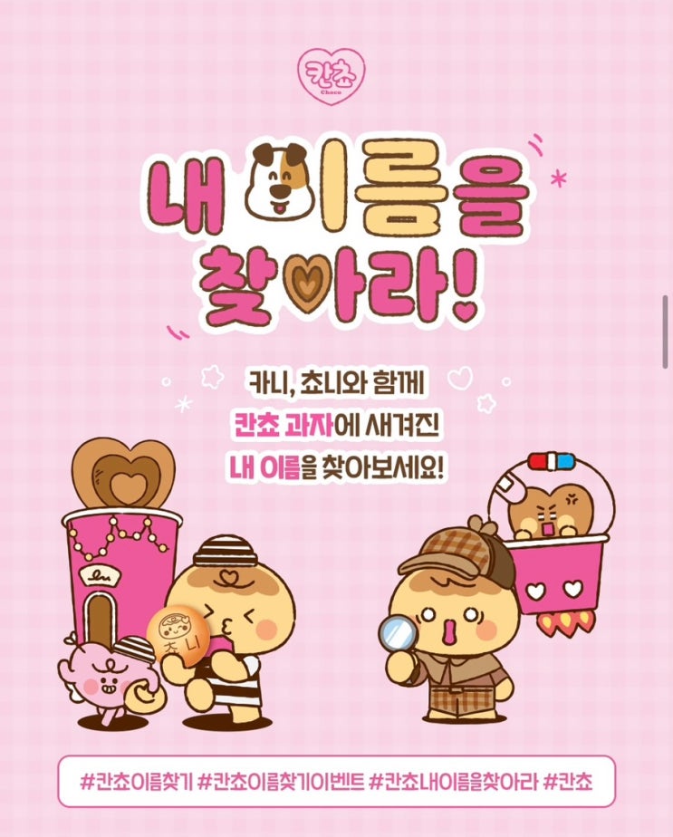 내 이름이 과자에? 칸쵸 ‘내 이름을 찾아라’ 이벤트 | 이름 리스트 첨부 : 네이버 블로그