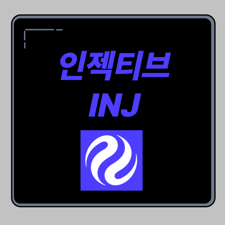 인젝티브 코인 INJ 전망과 분석 : 네이버 블로그