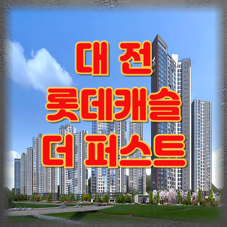 # 대전롯데캐슬더퍼스트, 가오동의 일상에 ‘새 판’을 깔다 : 네이버 블로그