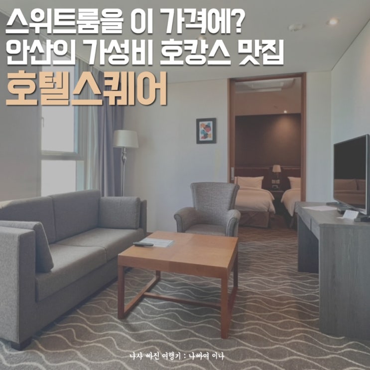 안산 호캉스 호텔스퀘어 후기 | 패밀리 스위트룸 & 런치뷔페 솔직 리뷰 : 네이버 블로그