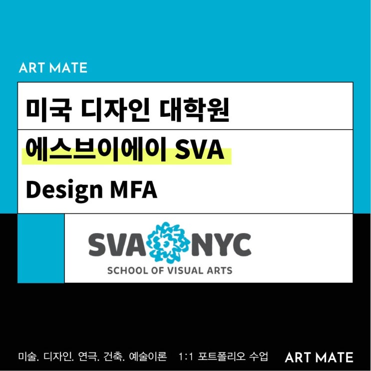 SVA Design MFA 지원서류 및 지원 마감일 : 네이버 블로그