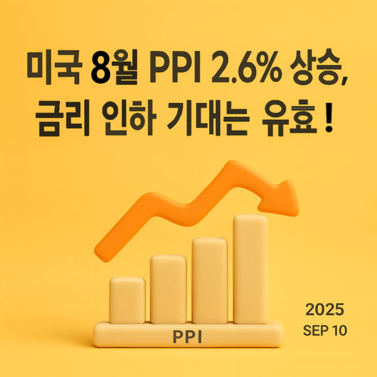 미국 8월 PPI 발표: 예상치 하회, 인플레이션 둔화에 시장은 금리 인하 기대 강화 : 네이버 블로그