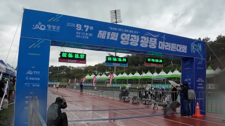 2025 [제1회 영광 광풍 마라톤대회] 폭우 속을 달려 본 우중 마라톤 후기