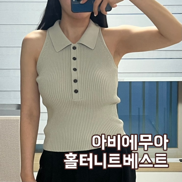 강민경 쇼핑몰 아비에무아 슬림 립드 홀터 니트 베스트(가을 신상) 내돈내산 후기