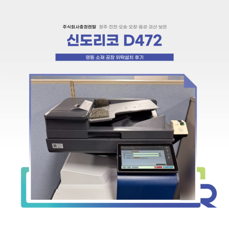 신도리코 D472 위탁 설치 후기 (충북 영동 복사기 렌탈) : 네이버 블로그