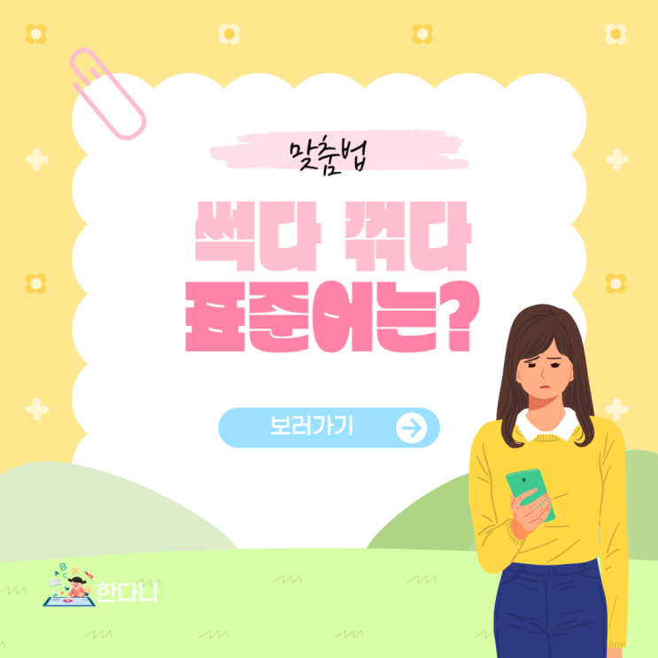 썩다 썪다 꽃을 꺾다 꺽다 올바른 맞춤법 : 네이버 블로그