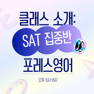 목동 SAT 클래스는 포레스영어 류형진 원장과 함께 RSS 대표 이미지