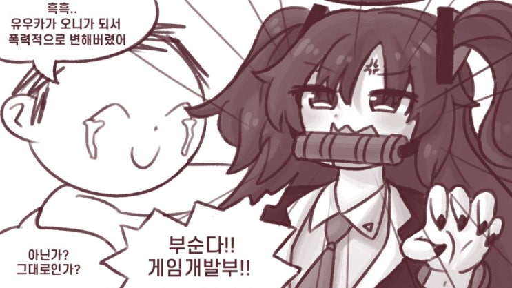 블루 아카이브 만화) 오니가 되어버린 유우카 : 네이버 블로그