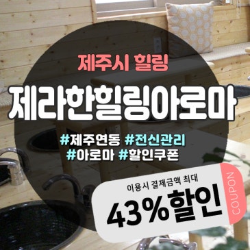 족욕카페 같은 족욕실이 매력적인 제주공항근처마사지샵 제라한힐링아로마