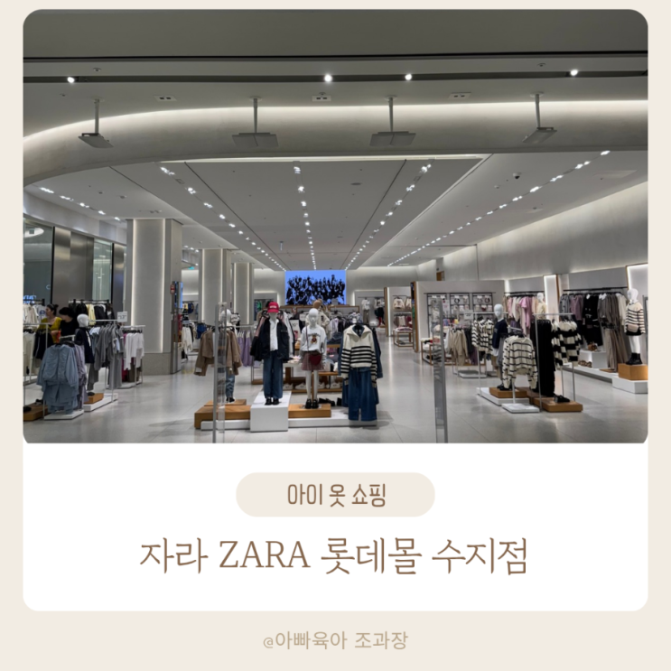 아이 가을 옷 쇼핑 자라 ZARA 롯데몰 수지점 방문 후기 : 네이버 블로그