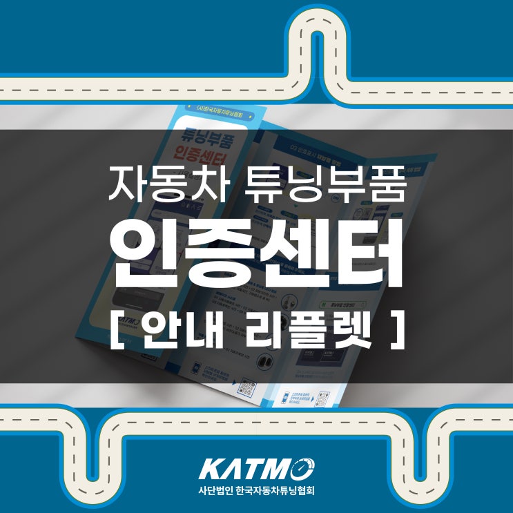 [KATMO]자동차 튜닝부품 인증센터 안내 자료 공유 : 네이버 블로그
