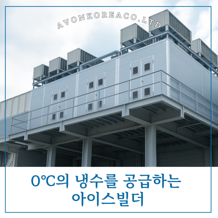 0℃의 냉수를 공급하는 아이스빌더(Ice Builder) : 네이버 블로그