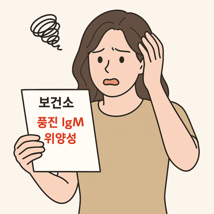 [임신 건강] 보건소 산전검사 Rubella 풍진 Ig M, Ig G, 위양성 : 네이버 블로그