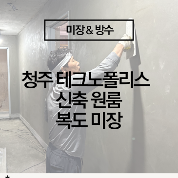 [청주 송절동 신축 원룸 복도 미장 시공] 30년 경력의 정석 공정, 깔끔한 벽체 마감 완성!