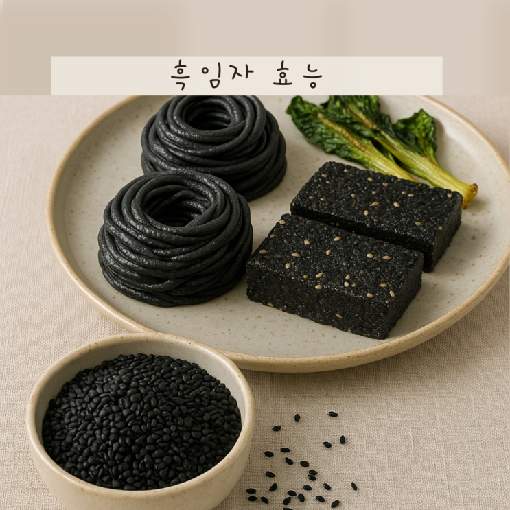 흑임자 효능 뼈 건강부터 두피와 모발까지 지켜주는 전통 슈퍼푸드 : 네이버 블로그