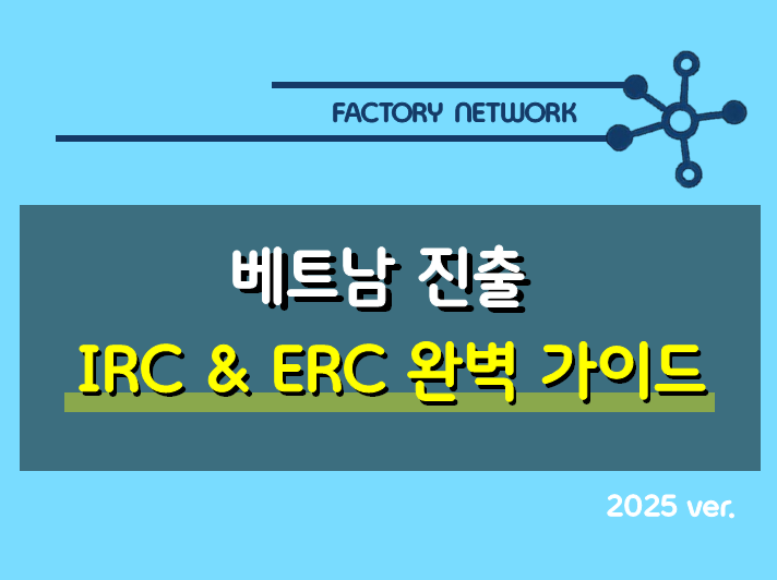 베트남 외국인투자 법인설립 가이드: IRC와 ERC 완벽 이해 : 네이버 블로그