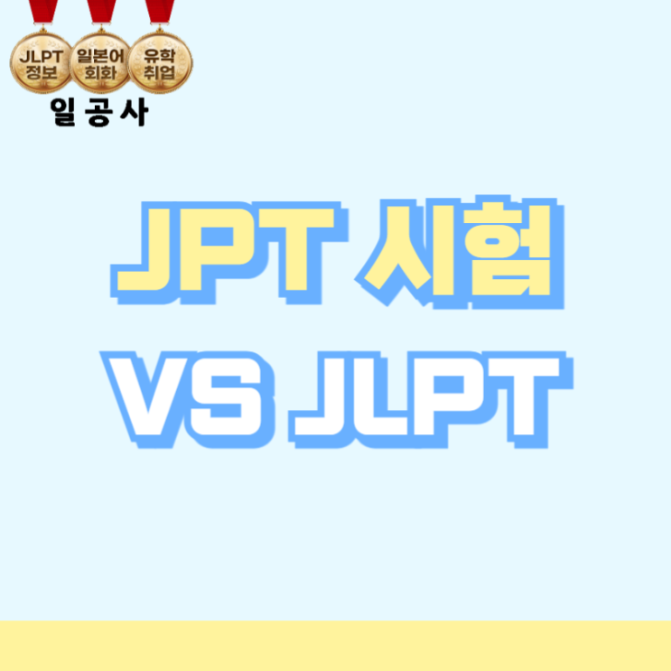 JPT 시험 VS JLPT 시험 차이점 및 점수 환산표 확인하기 : 네이버 블로그