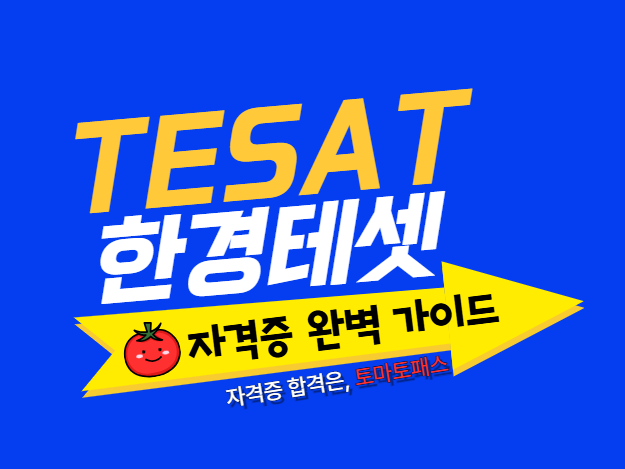 TESAT시험 가이드/ 경제이해력부터 취업 경쟁력까지 #테셋 #테샛 : 네이버 블로그