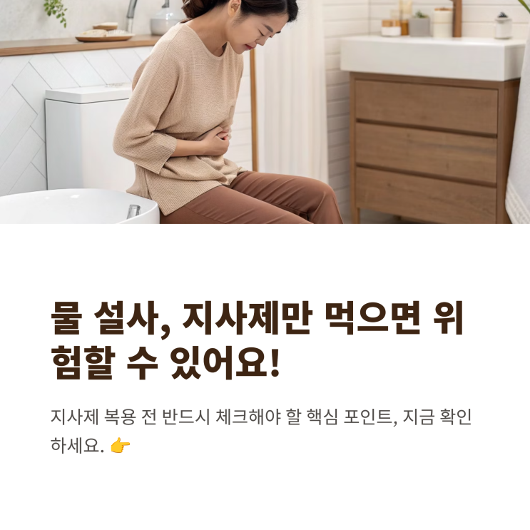 물 설사 멈추는법, 지사제 복용 전 꼭 알아야 할 점 : 네이버 블로그