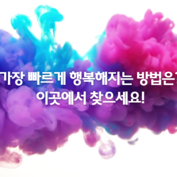 “지금 가장 빠르게 행복해지는 방법? 뇌센터에서 찾으세요!”
