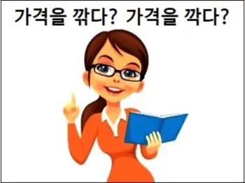 가격을 깎다 가격을 깍다 맞춤법 쉽게 설명 : 네이버 블로그