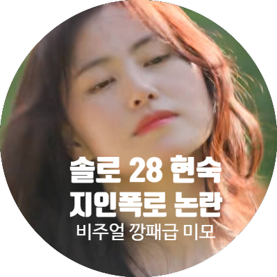 [지인 폭로논란] 나는 솔로28기 현숙 반전 직업 그리고 성격 : 네이버 블로그