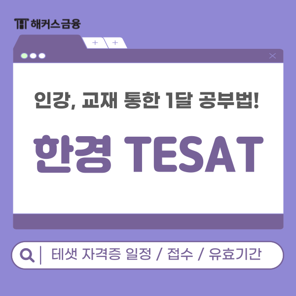 TESAT 시험 1달 공부방법! (+ 태샛 자격증 일정, 접수, 유효기간) : 네이버 블로그