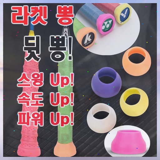 강력스윙 배드민턴 라켓 뒷뽕 파워캡 그립캡 실리콘 버트캡 버티캡 그립 볼륨 그립뽕 엔드캡 앤드캡 밀리지 않는 파워 속도 스윙 ...