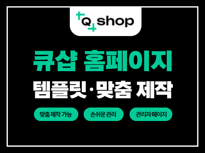 [QSHOP] 큐샵 홈페이지제작 공식업체 디자인그룹 해피랩입니다. : 네이버 블로그