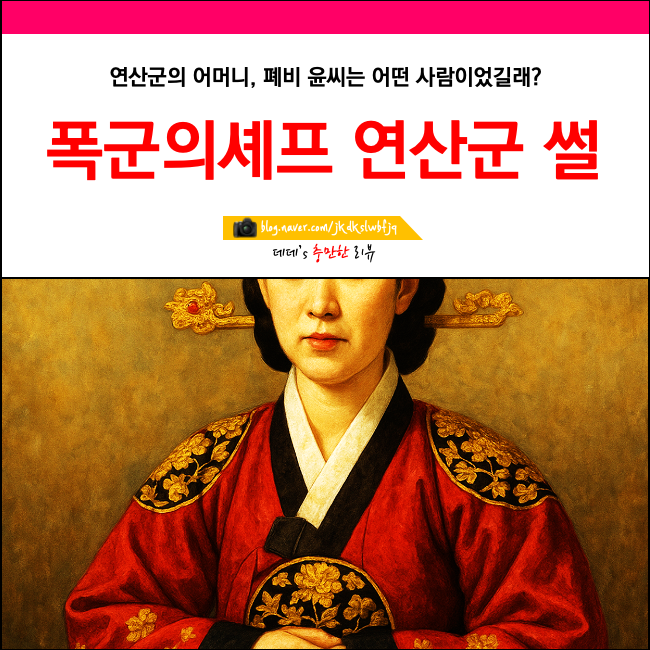 폭군의셰프 왕 연산군 어머니 폐비 윤씨 스토리 : 네이버 블로그