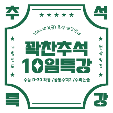 [목동수학학원] 2025 추석특강 / 고3 수능 D-30 확통수업 / 공통수학2 / 수리논술 10일 특강안내 RSS 대표 이미지