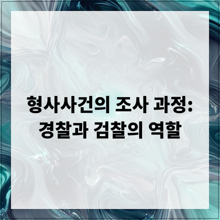 형사사건의 조사 과정: 경찰과 검찰의 역할 : 네이버 블로그