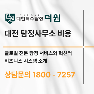 대전 탐정사무소 실제 상담 후기와 탐정사무소 비용, 외도증거 확보까지