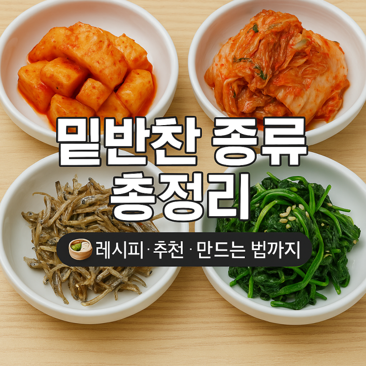 밑반찬 종류 총정리 레시피 추천 만드는 법까지 : 네이버 블로그