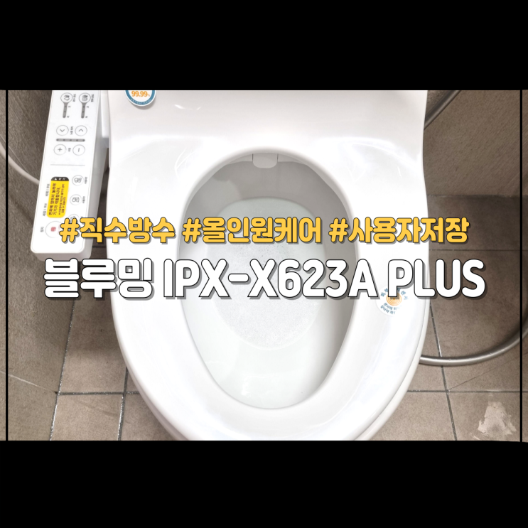 비데 철거하는법과 블루밍 비데 IPX-X623A PLUS 셀프설치 : 네이버 블로그