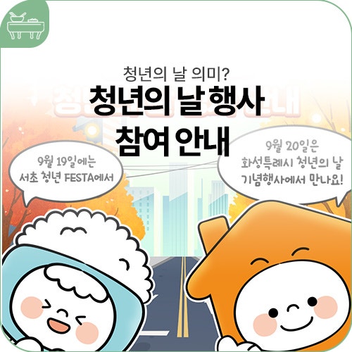 청년의 날 의미? 집밥소(LH주거복지정보) 청년의 날 행사 안내
