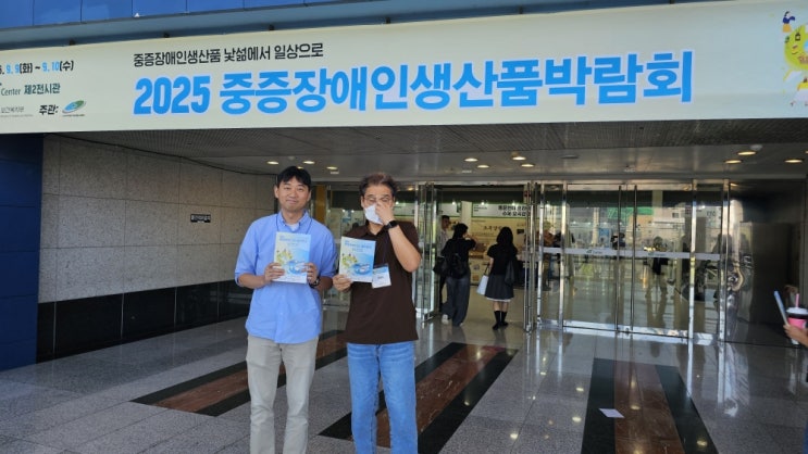 [지역사회 연계사업] 25년 중증장애인생산품 박람회 참석 : 네이버 블로그